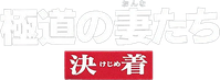 Логотип фильма «Gokudo no onna-tachi: Kejime (1998)» — (1 из 3)