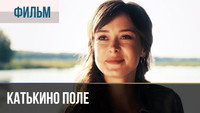 «Катькино поле (2018)» — обои к сериалу #1