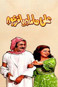 Poster de مسرحية على هامان يا فرعون