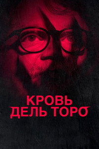 Постер фильма «Sangre Del Toro (2025)» — (5 из 8)