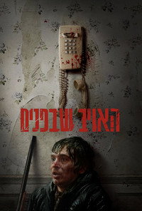 האויב שבפנים