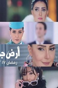 ارض جو (2017)