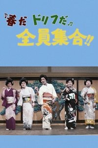 春だドリフだ全員集合！！ (1971)