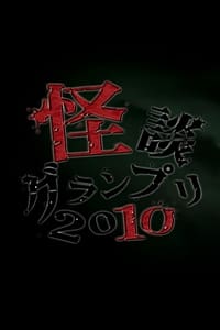 怪談グランプリ 2010 (2010)