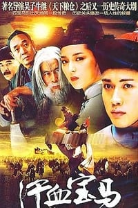 汗血宝马 (2005)