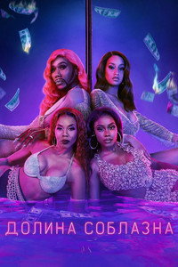 Постер сериала «Долина соблазна (2020)» — (11 из 27)