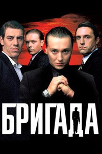 Постер сериала «Бригада (2002)» — (1 из 6)