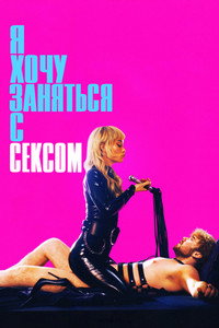 Постер фильма «Хочу заняться с тобой сексом (2026)» — (26 из 106)