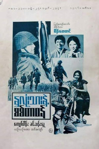 My Heart and Soldier's Duty (1976) subtitle poster