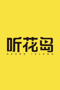 听花岛剧场