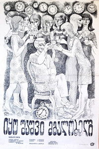 Poster de იყო შაშვი მგალობელი