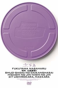 キユーピー Presents 福山雅治 史上最大の大感謝祭 東の陣・西の陣 〜エッ!?後ろから前から〜 (2002)