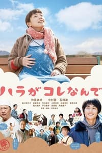 ハラがコレなんで (2011)