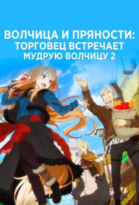 Постер аниме «Волчица и пряности: Торговец встречает мудрую волчицу (2024)» — (11 из 26)