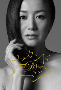Постер фильма «Вторая дева (2011)» — (1 из 3)