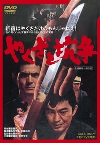 やくざと抗争 (1972)
