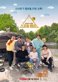 신서유기 스페셜 스프링 캠프 (2021)