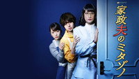 «Митадзоно – муж-домохозяйка (2016-2023)» — обои к сериалу #1