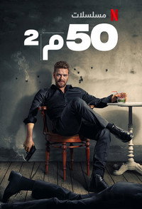 Постер сериала «50 квадратных метров (2021)» — (2 из 7)