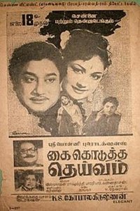 கை கொடுத்த தெய்வம் (1964)