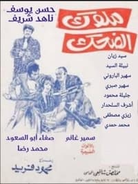 ملوك الضحك (1975)