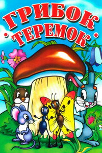 Постер мультфильма «Грибок-теремок (1958)» — (1 из 2)
