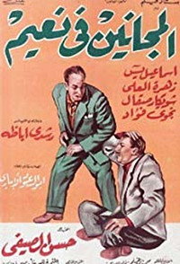 Постер фильма «El majanin fi naim (1963)» — (1 из 2)
