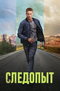 Постер сериала «Следопыт (2024)» — (30 из 59)