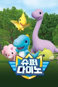 Poster de 슈퍼다이노