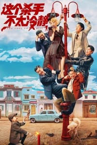 这个杀手不太冷静 (2022)