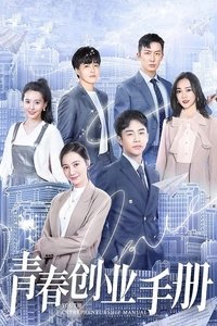 青春创业手册 (2021)