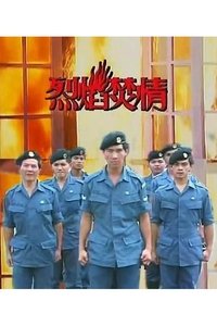 Poster de 烈焰焚情