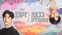«Наоборот (2022)» — обои к сериалу #5