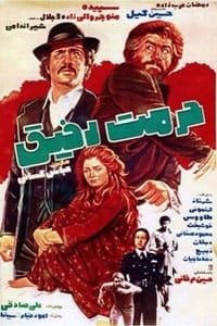 حرمت رفیق (1977)