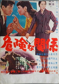 危険な関係 (1957) poster