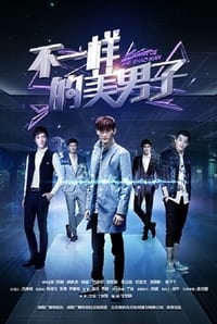 不一样的美男子 (2014)