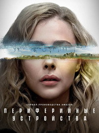 Постер сериала «Периферийные устройства (2022)» — (18 из 60)