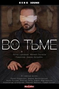Постер фильма «Во тьме (2022)» — (1 из 1)