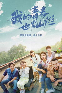 Poster de 我的青春也燦爛