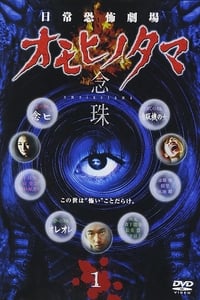日常恐怖劇場・オモヒノタマ 念珠 (2004)