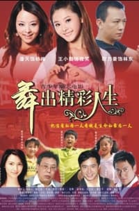 舞出人生 (2011)