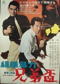 組織暴力　兄弟盃 (1969)