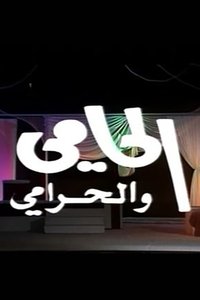 الحامي والحرامي (1988)