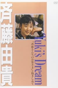 Poster de Yuki's Dream 「斉藤さんちのお客さま」を抱きしめて
