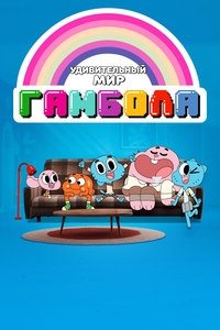 The Amazing World of Gumball poster