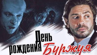 «День рождения Буржуя (1999)» — обои к сериалу #1