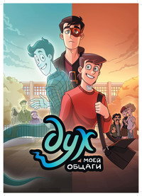 Постер сериала «Дух моей общаги (2020)» — (7 из 11)