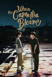 Постер сериала «Когда цветёт камелия (2019)» — (2 из 24)
