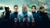 «Отряд 2039 (2021)» — обои к сериалу #8