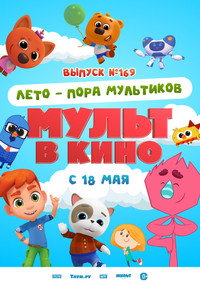 Постер к мультфильму Мульт в кино. Выпуск №169. Лето — пора мультиков (2024)